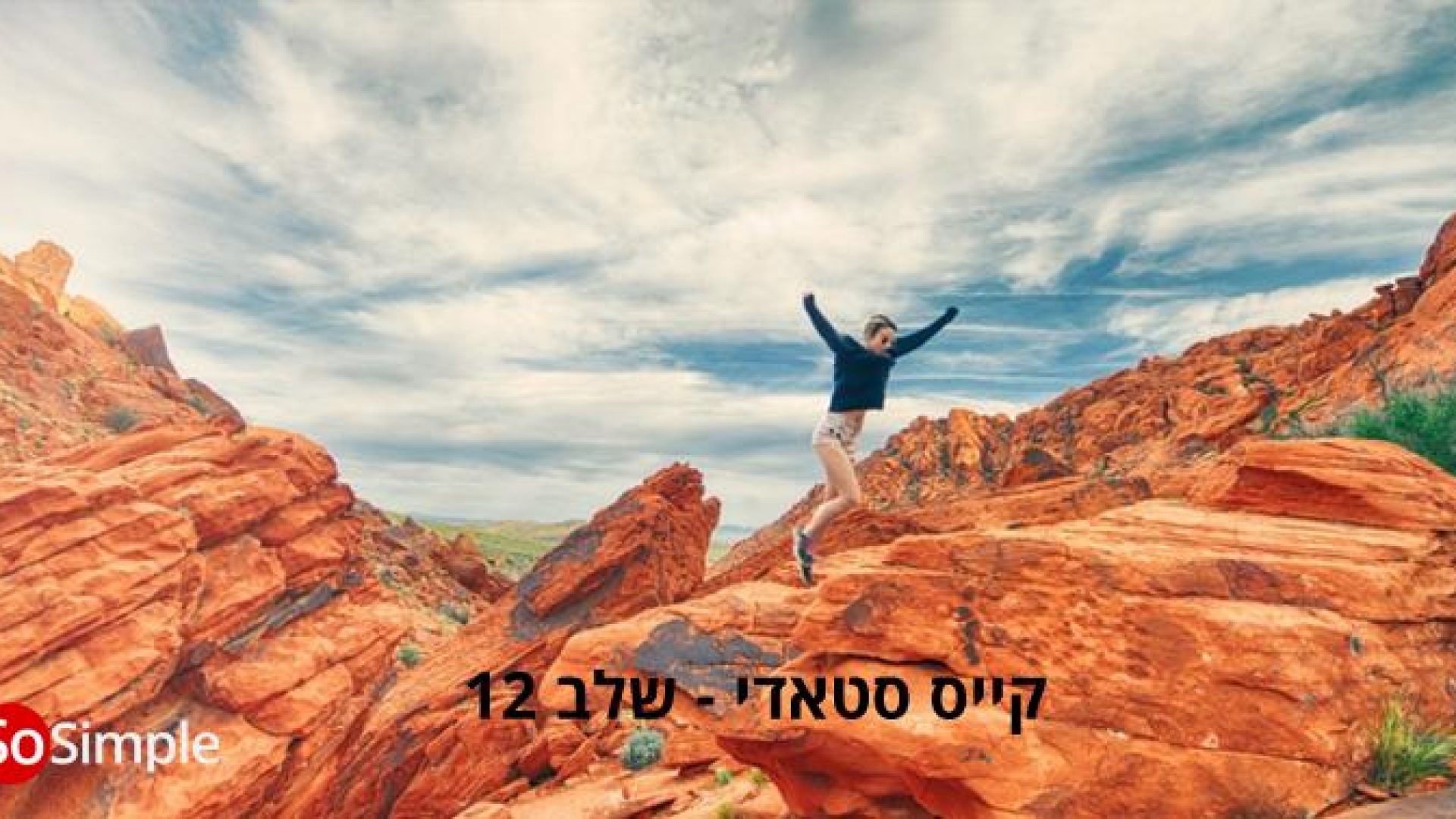 שלב 12 ואחרון בקייס סטאדי!